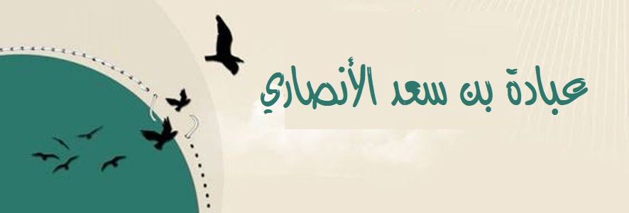 عبادة بن سعد الأنصاري